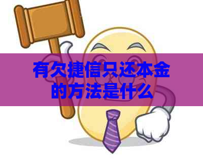 有欠捷信只还本金的方法是什么