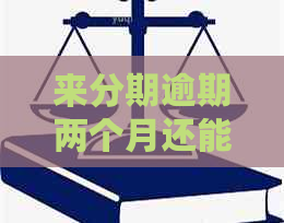 来分期逾期两个月还能还款吗