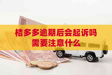 桔多多逾期后会起诉吗需要注意什么
