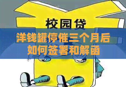 洋钱罐停催三个月后如何签署和解函