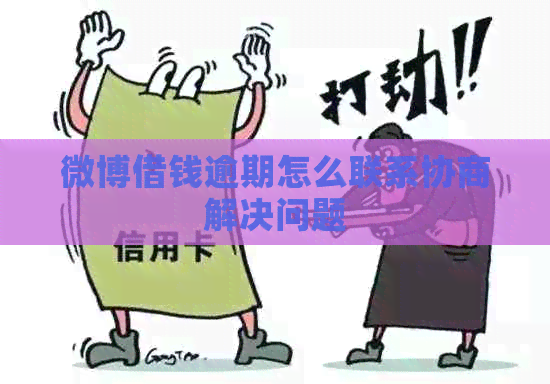 微博借钱逾期怎么联系协商解决问题