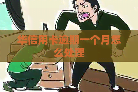 华信用卡逾期一个月怎么处理
