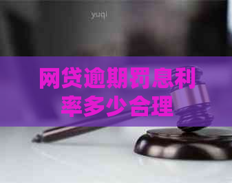 网贷逾期罚息利率多少合理