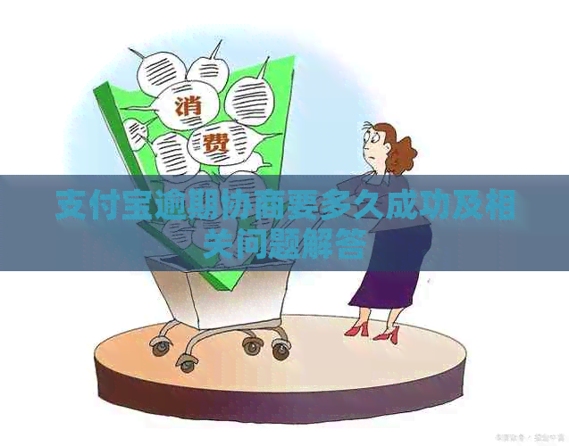 支付宝逾期协商要多久成功及相关问题解答