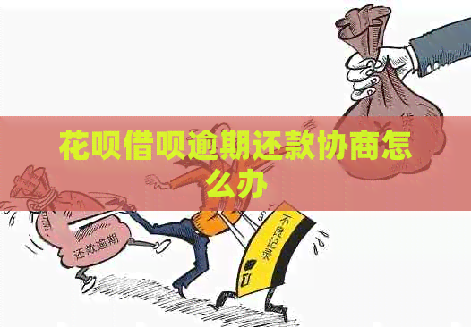 花呗借呗逾期还款协商怎么办