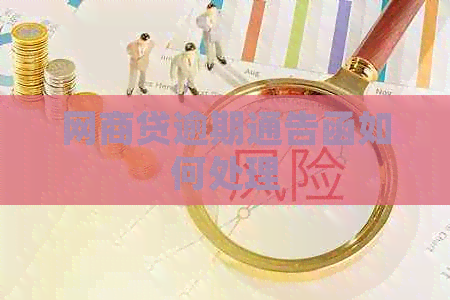 网商贷逾期通告函如何处理