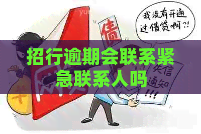 招行逾期会联系紧急联系人吗