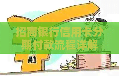 招商银行信用卡分期付款流程详解