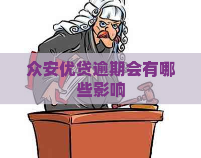 众安优贷逾期会有哪些影响