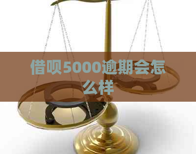 借呗5000逾期会怎么样