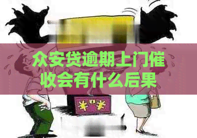 众安贷逾期上门会有什么后果