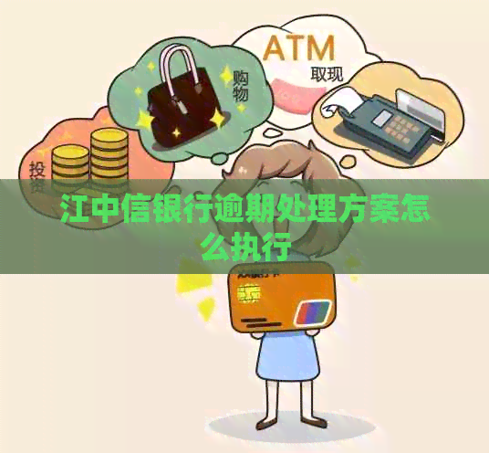 江中信银行逾期处理方案怎么执行