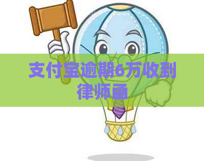 支付宝逾期6万收到律师函