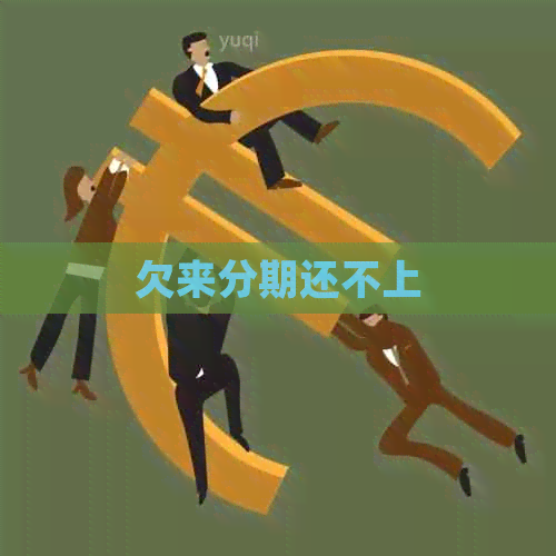 欠来分期还不上