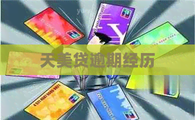 天美贷逾期经历