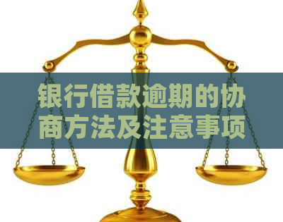 银行借款逾期的协商方法及注意事项
