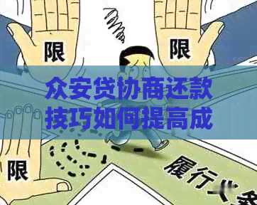 众安贷协商还款技巧如何提高成功率