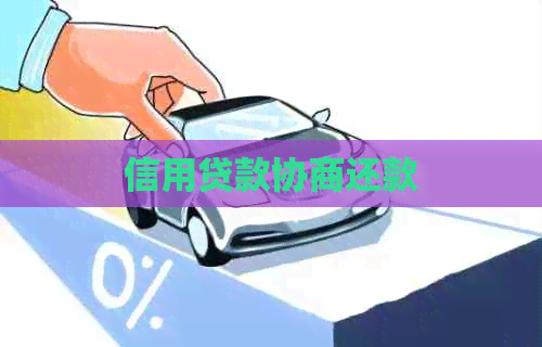 信用贷款协商还款