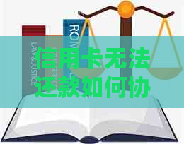 信用卡无法还款如何协商处理