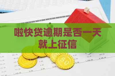 啦快贷逾期是否一天就上
