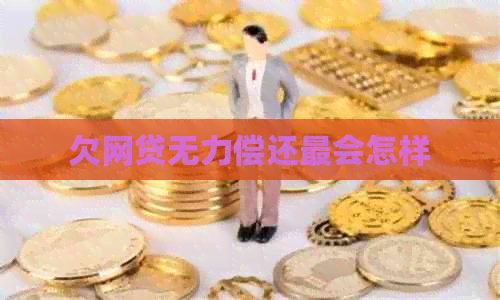 欠网贷无力偿还最会怎样