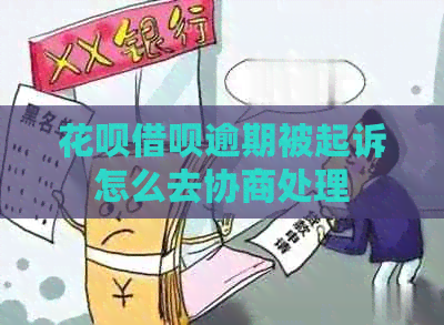 花呗借呗逾期被起诉怎么去协商处理