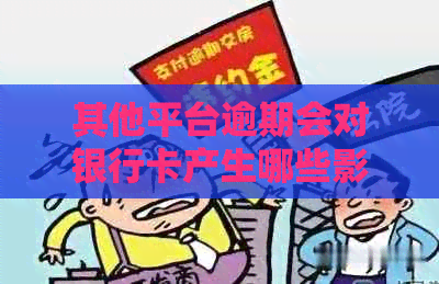 其他平台逾期会对银行卡产生哪些影响