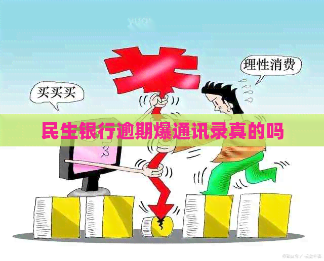 民生银行逾期爆通讯录真的吗
