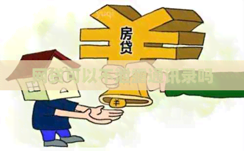 网贷可以不泄露通讯录吗