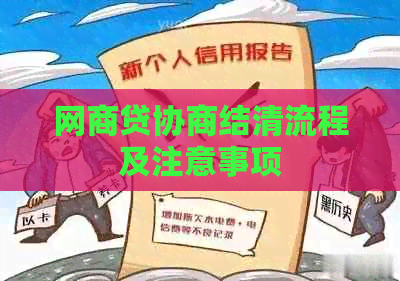 网商贷协商结清流程及注意事项