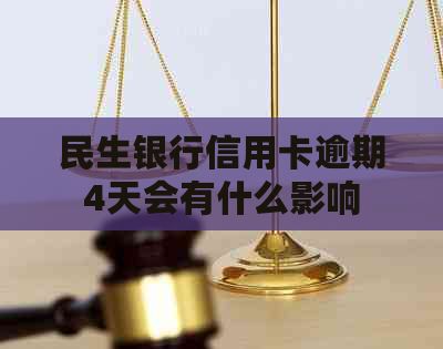 民生银行信用卡逾期4天会有什么影响