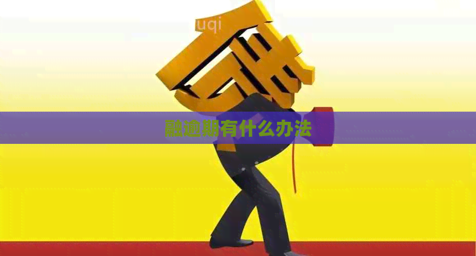 融逾期有什么办法