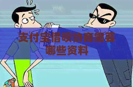 支付宝借呗协商需要哪些资料