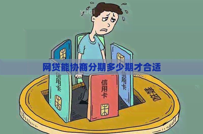 网贷能协商分期多少期才合适