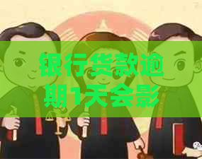 银行货款逾期1天会影响吗