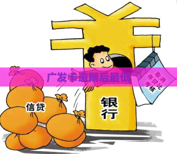 广发卡逾期后更低