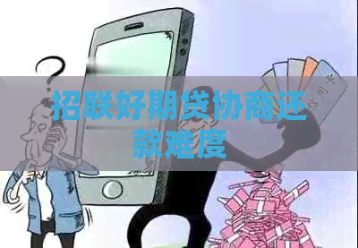 招联好期贷协商还款难度