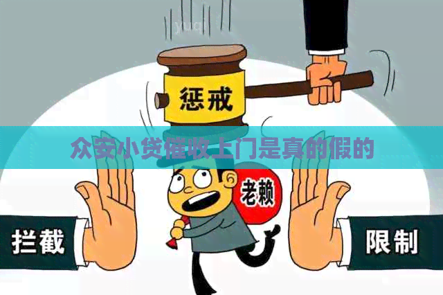 众安小贷上门是真的假的
