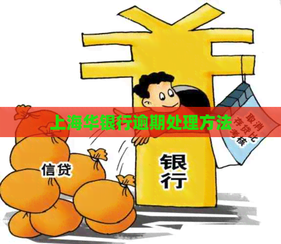 上海华银行逾期处理方法