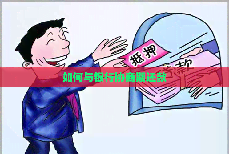 如何与银行协商期还款