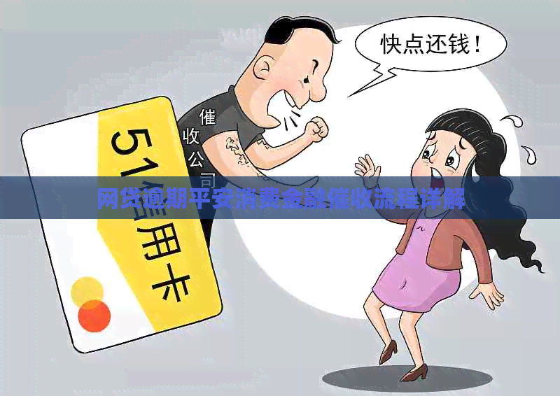网贷逾期平安消费金融流程详解