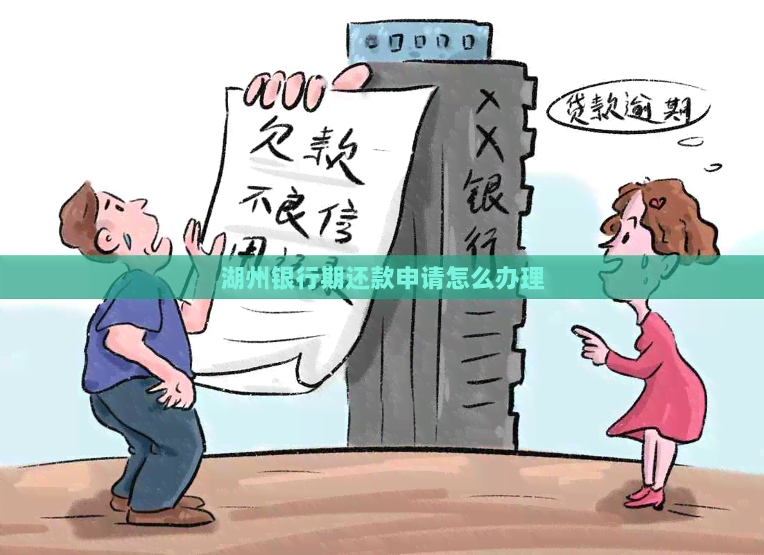 湖州银行期还款申请怎么办理