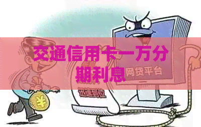 交通信用卡一万分期利息