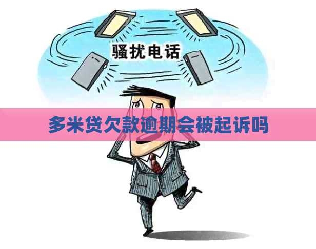多米贷欠款逾期会被起诉吗