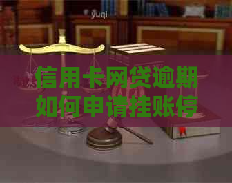 信用卡网贷逾期如何申请挂账停息