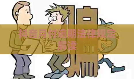 抖音月付逾期法律规定解读