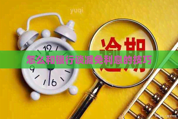 怎么和银行谈减免利息的技巧