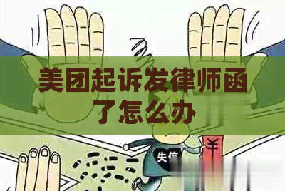 美团起诉发律师函了怎么办