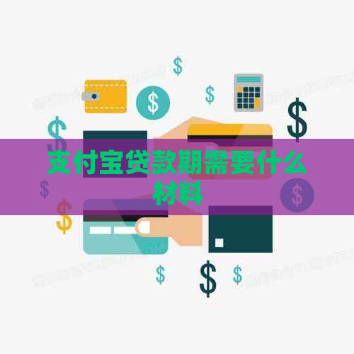 支付宝贷款期需要什么材料