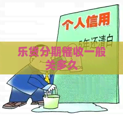 乐贷分期一般关多久